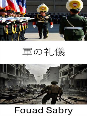cover image of 軍の礼儀